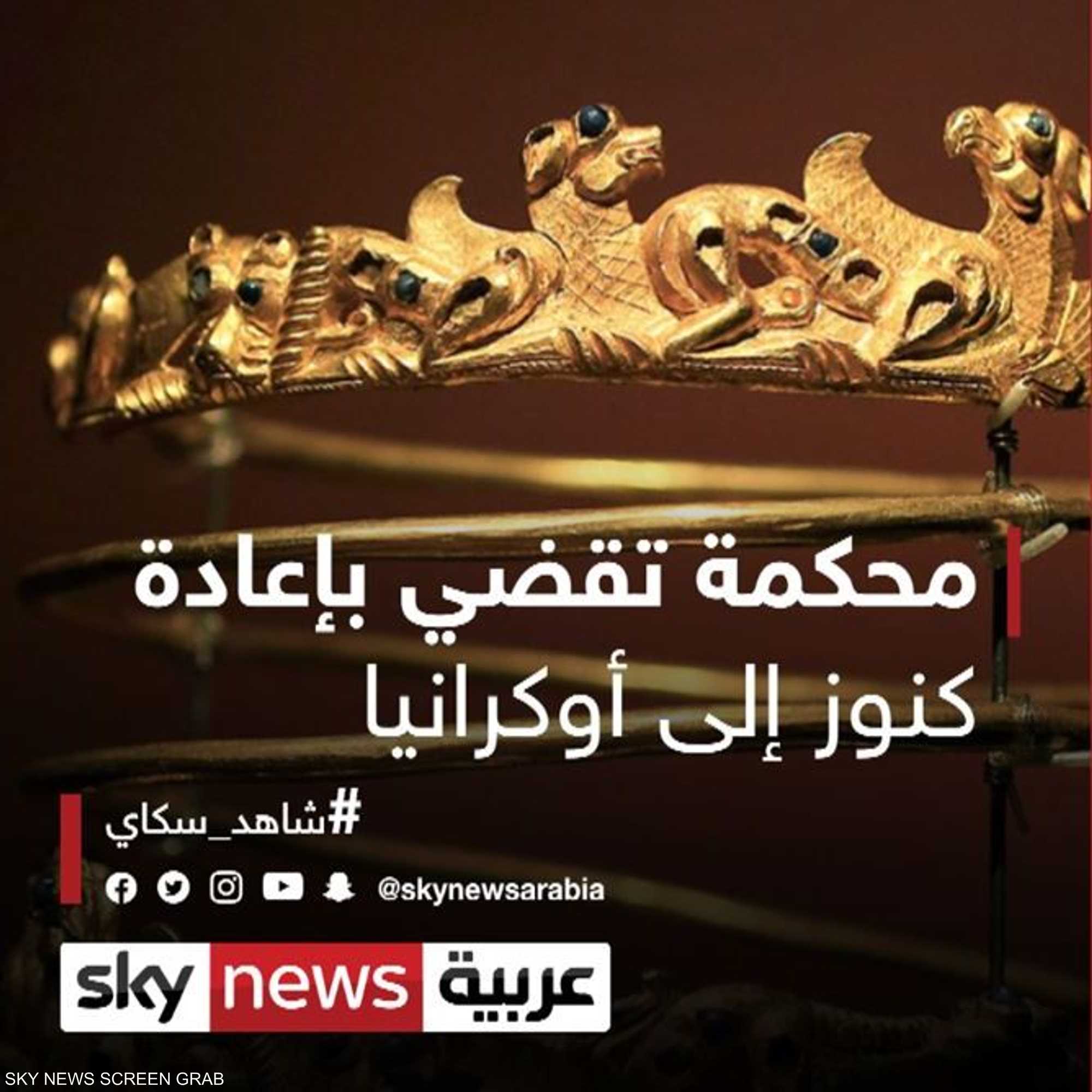 محكمة هولندية تقضي بإعادة كنوز أثرية إلى أوكرانيا