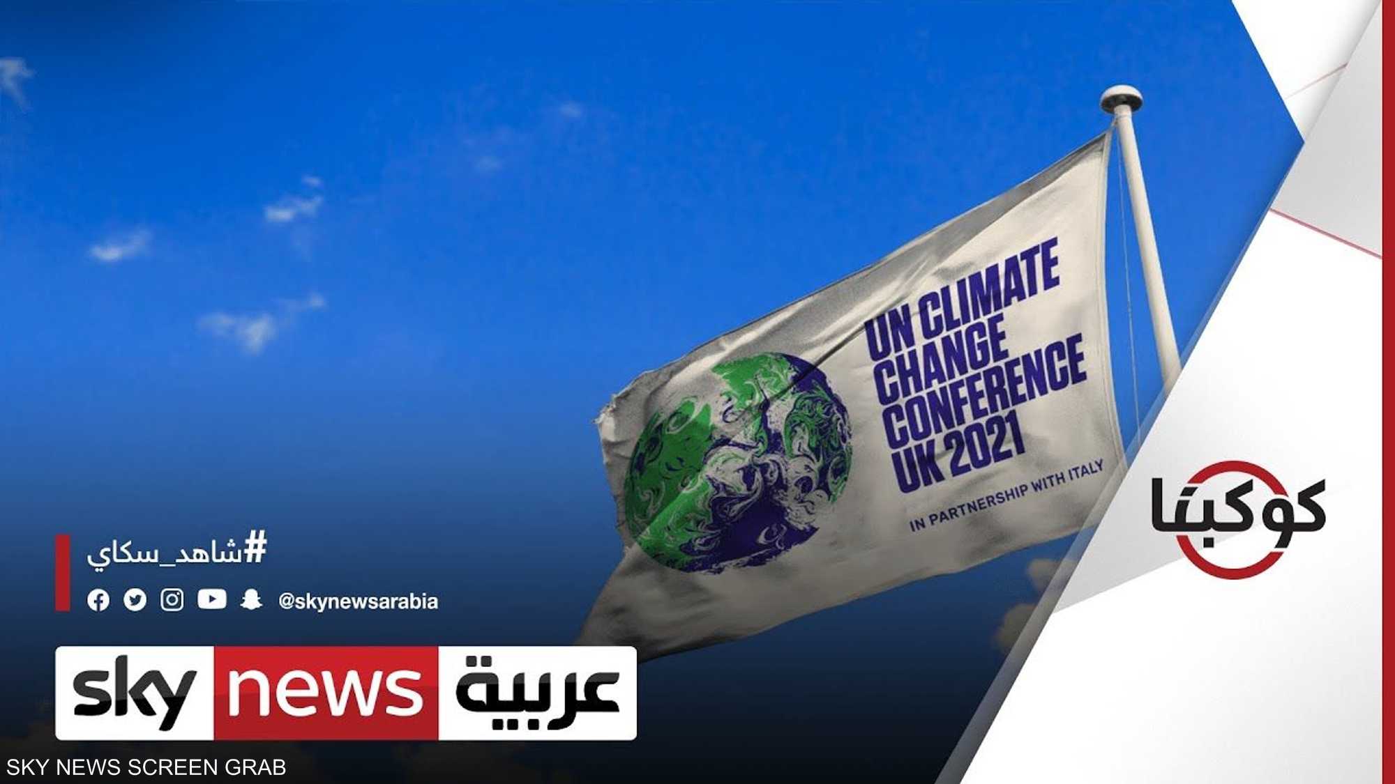 ما هي مخرجات المتوقعة من قمة المناخ في غلاسكو؟