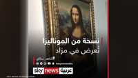 عرض نسخة متطابقة من الموناليزا في بروكسل