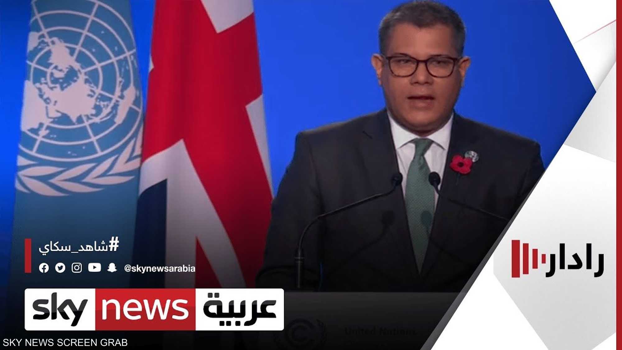رئيس قمة المناخ ألوك شارما: مؤتمر غلاسكو هو الفرصة الأخيرة