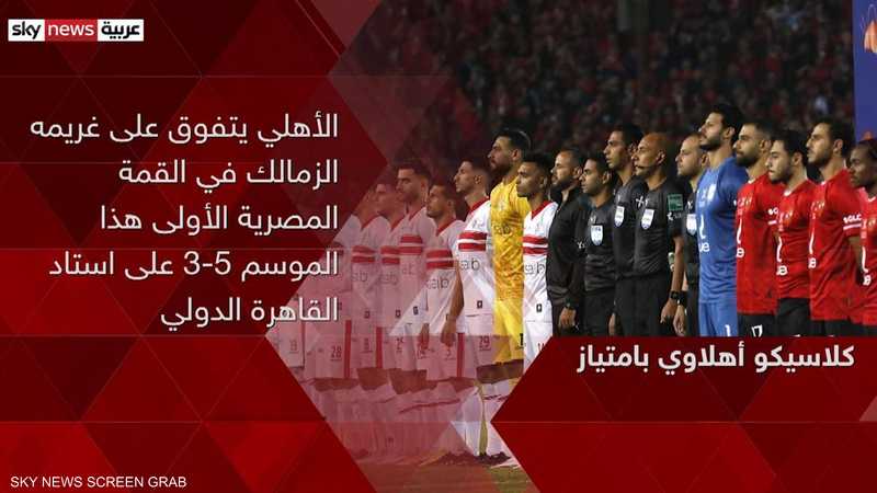 الأهلي يسقط الزمالك 5-3 في قمة الدوري المصري