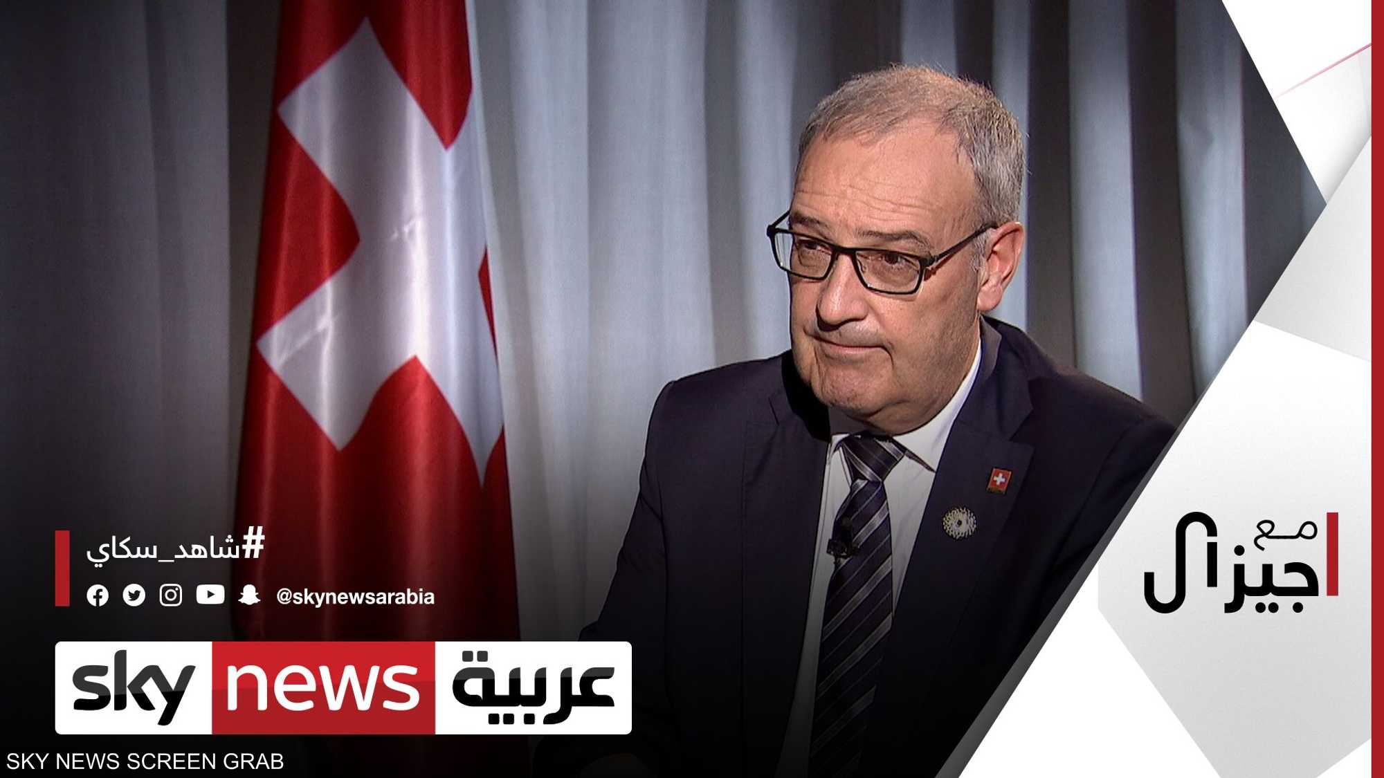 رئيس الاتحاد السويسري غي بارميلين