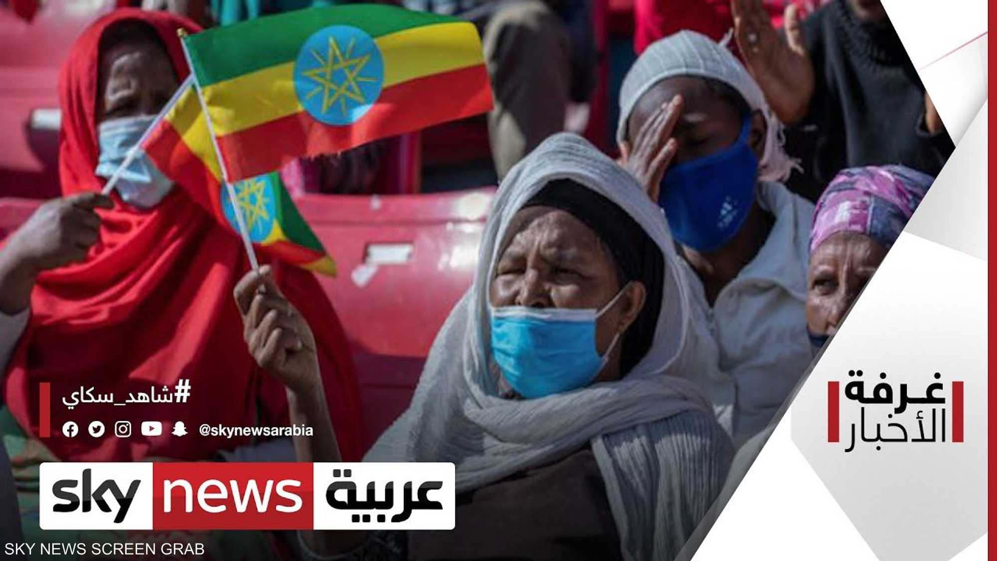 التطورات في إثيوبيا.. دعوات لوقف إطلاق النار