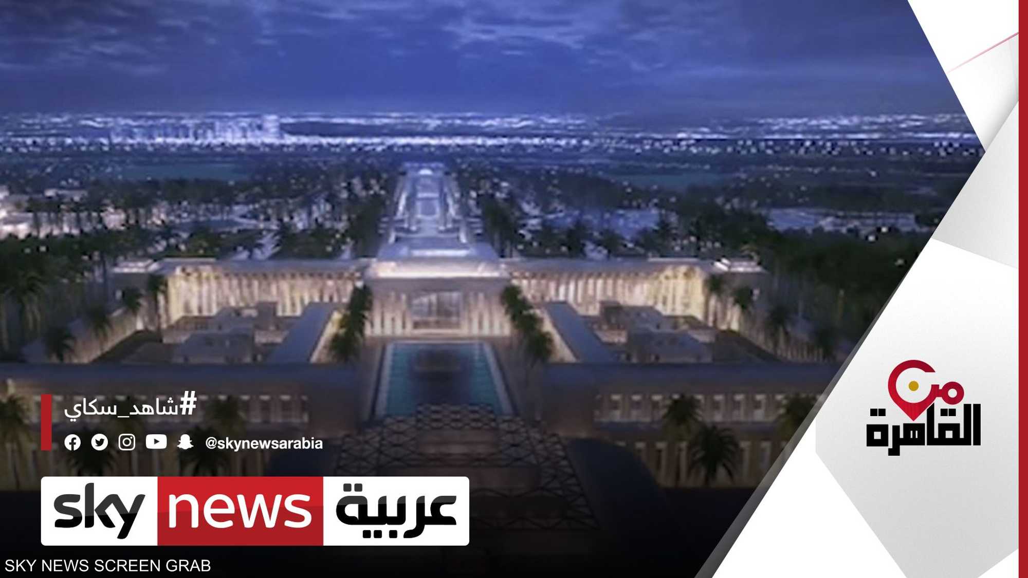 الحكومة تشد الرحال نحو العاصمة الإدارية الجديدة