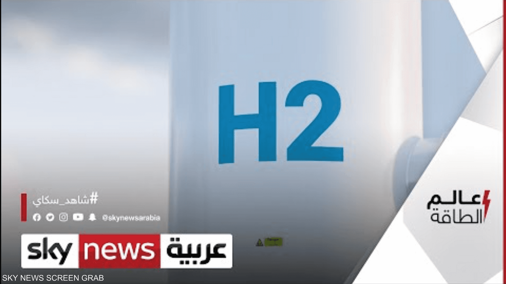 شركة LR : استحواذ الإمارات على حصة بسوق الهيدروجين