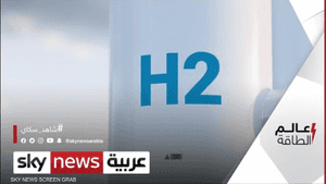 شركة LR : استحواذ الإمارات على حصة بسوق الهيدروجين