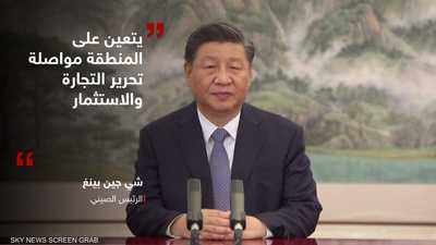 الرئيس الصيني: يجب مواصلة تحرير التجارة والاستثمار