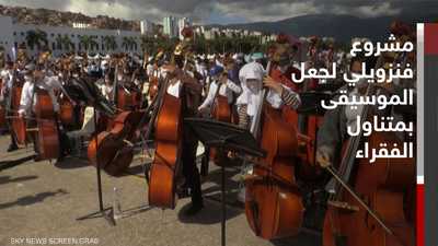 ألف موسيقي يعزفون لإدخال فنزويلا موسوعة غينيس