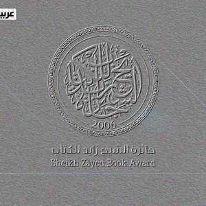 شعار جائزة الشيخ زايد للكتاب