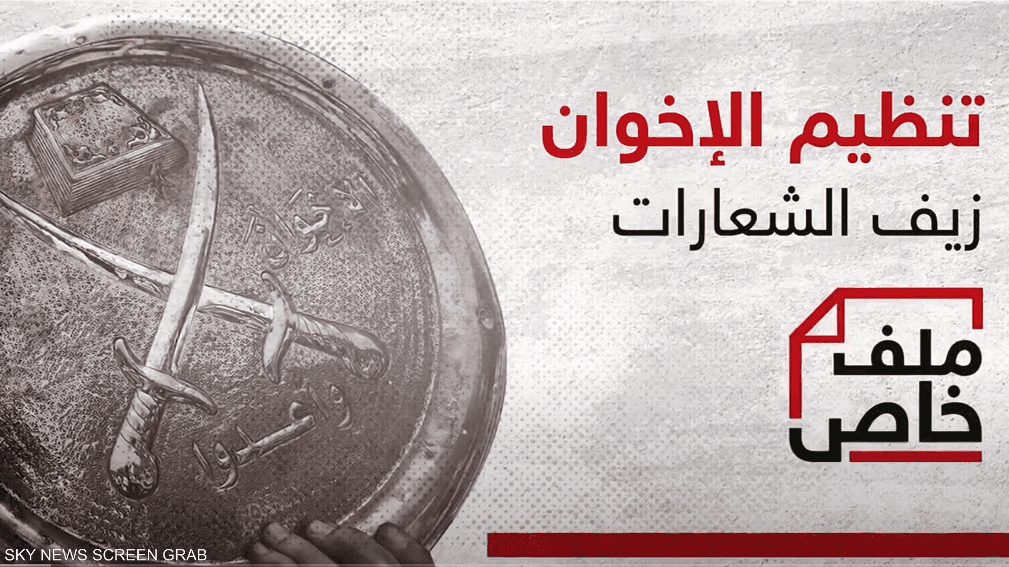 تنظيم الإخوان.. زيف الشعارات