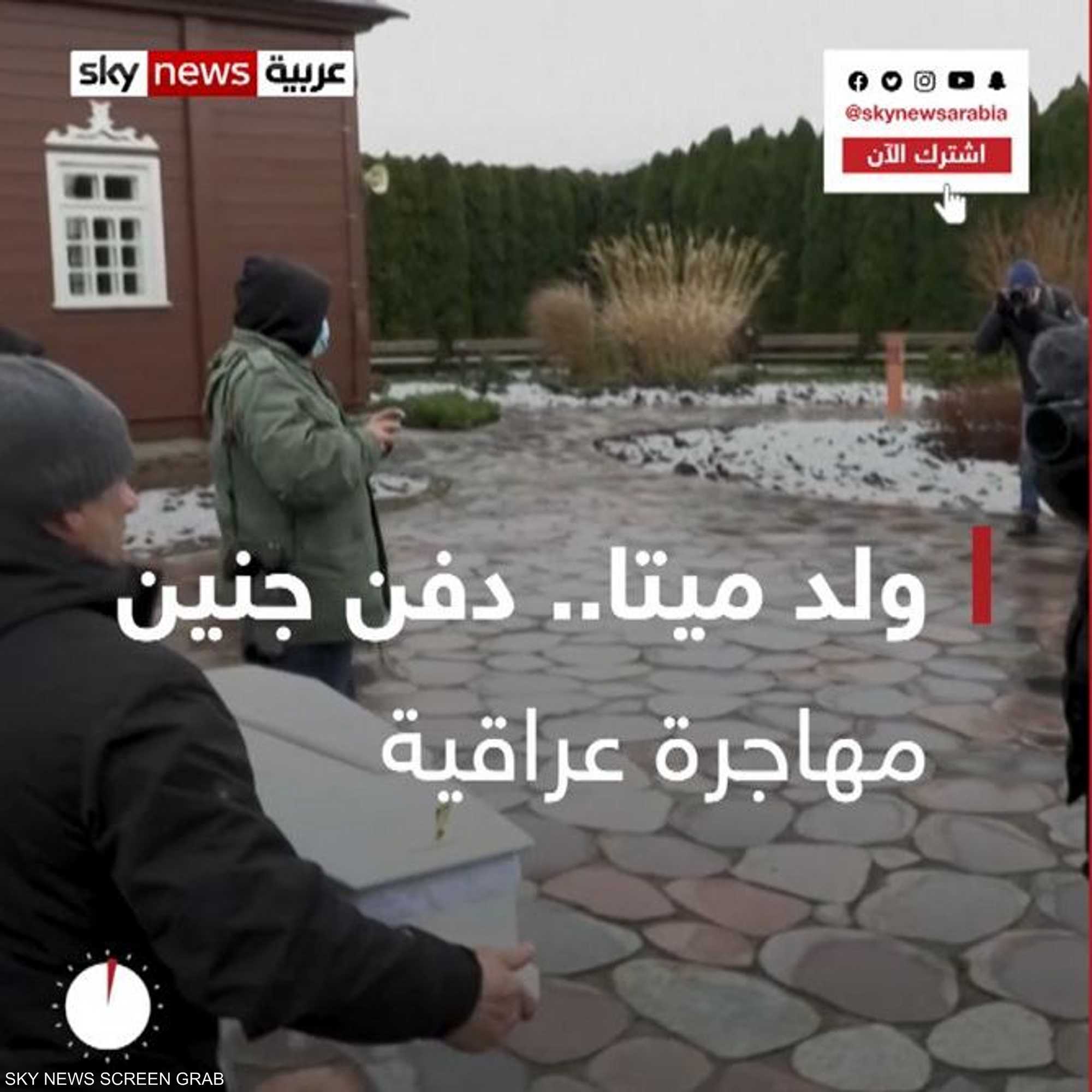 دفن جنين مهاجرة عراقية عند الحدود البولندية