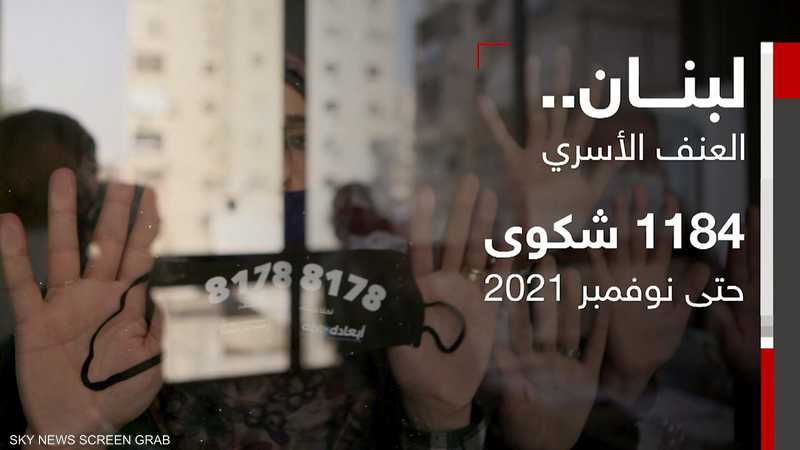 لبنان.. 95% من المعنفات لا يبلغن الجهات المختصة
