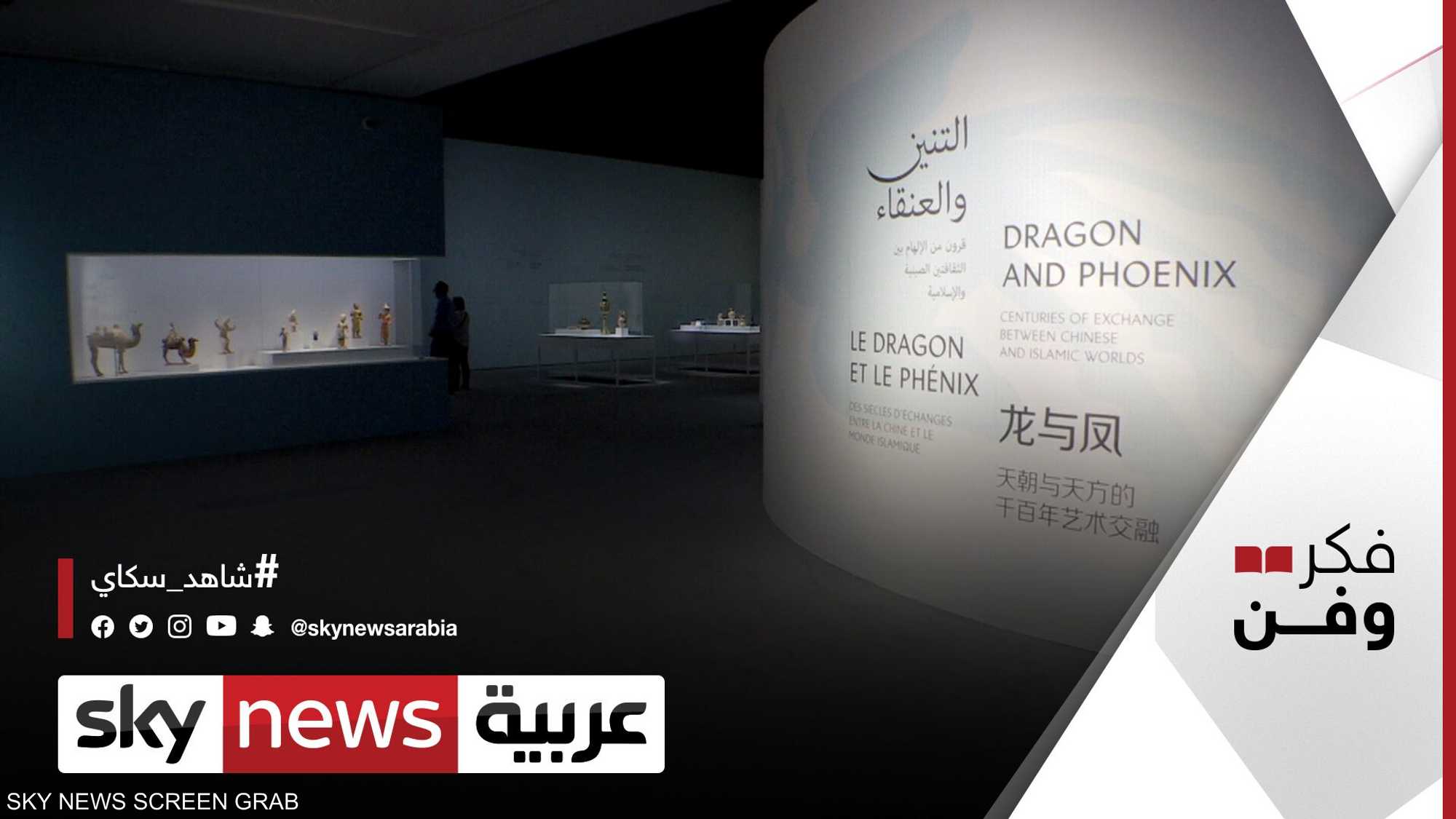 متحف اللوفر أبوظبي يطلق معرضه "التنين والعنقاء"