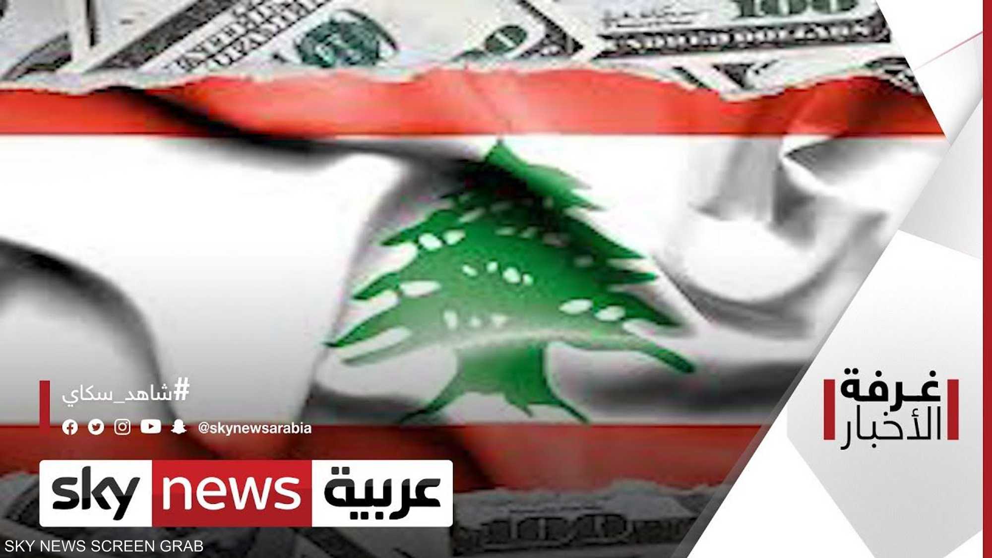 أزمات لبنان.. انهيار قياسي للعملة