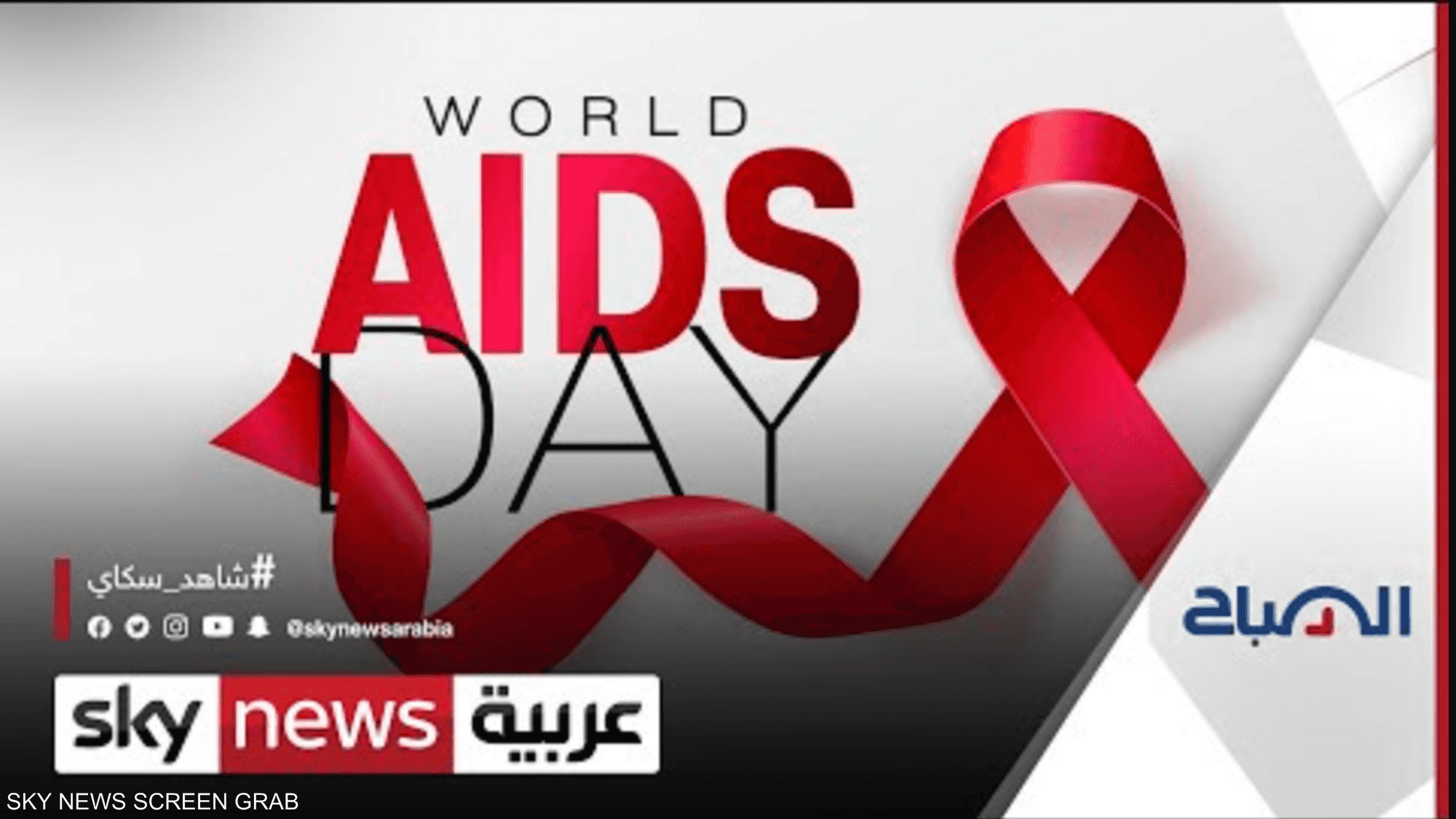 اليوم_العالمي_للإيدز يحلّ وسط فشل العالم في إبطاء حدته
