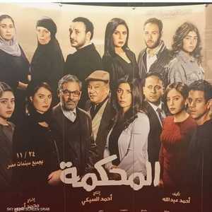 بوستر فيلم المحكمة الذي بدأ عرضه في دور السينما المصرية