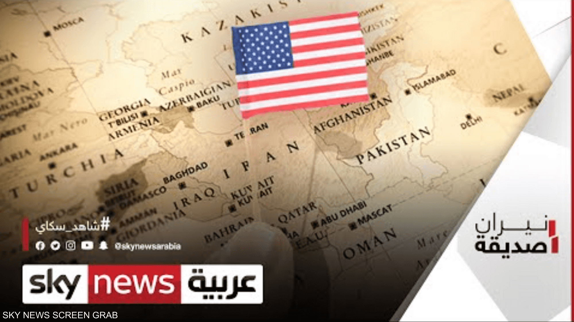 هل تغيرت سياسة واشنطن تجاه الشرق الأوسط؟