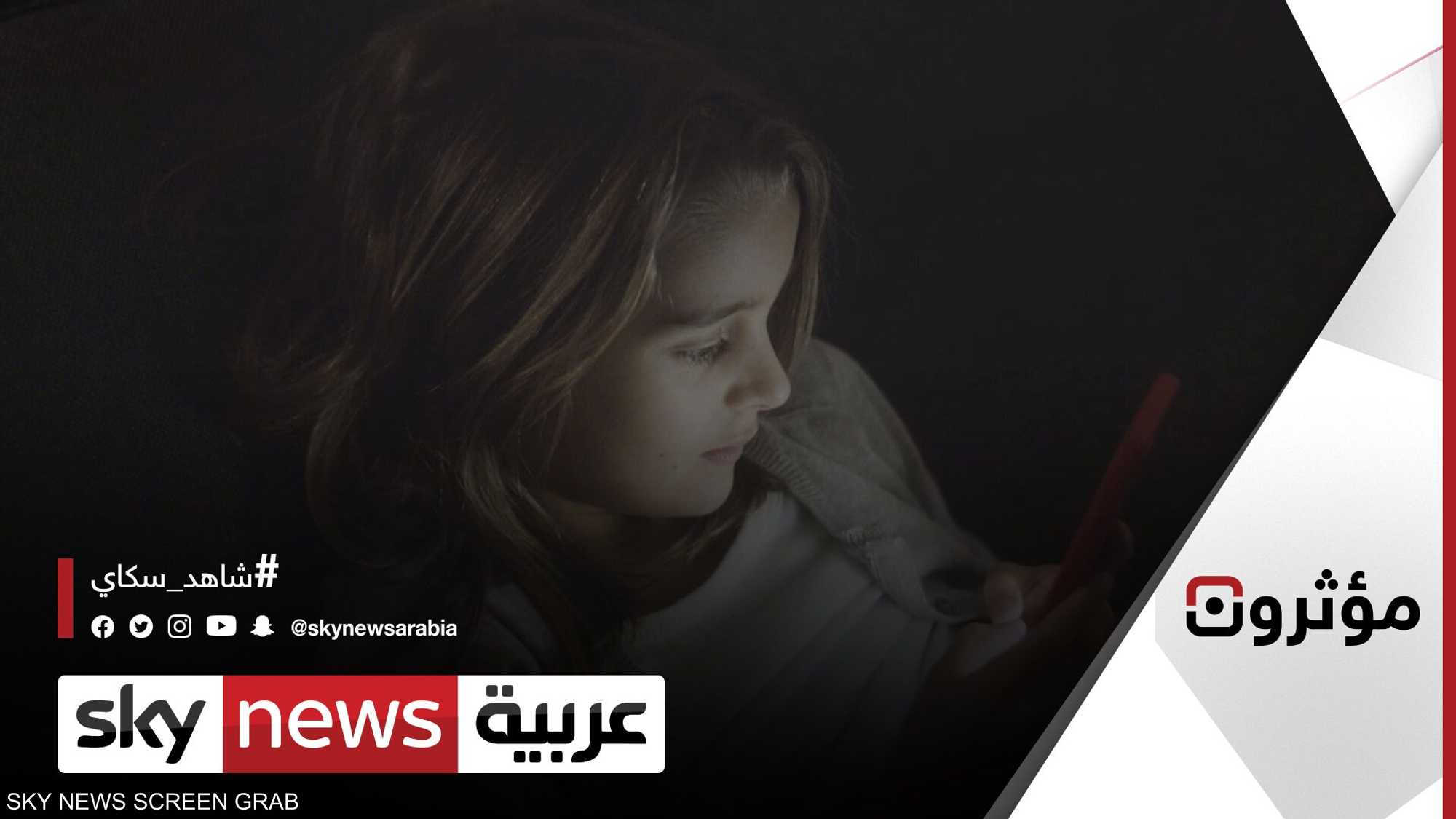 تعلم كيف تحمي طفلك من المحتوى السلبي على منصات التواصل