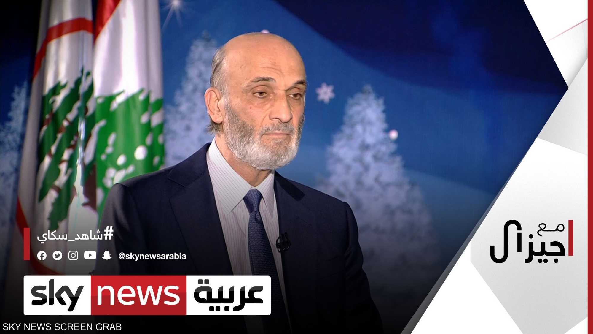 سمير جعجع: نصر الله وحزب الله يدفعان لبنان إلى جهنم