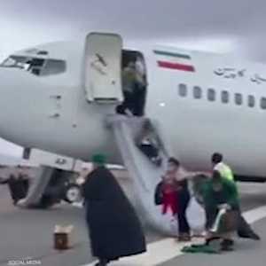 إخلاء ركاب الطائرة الإيرانية.