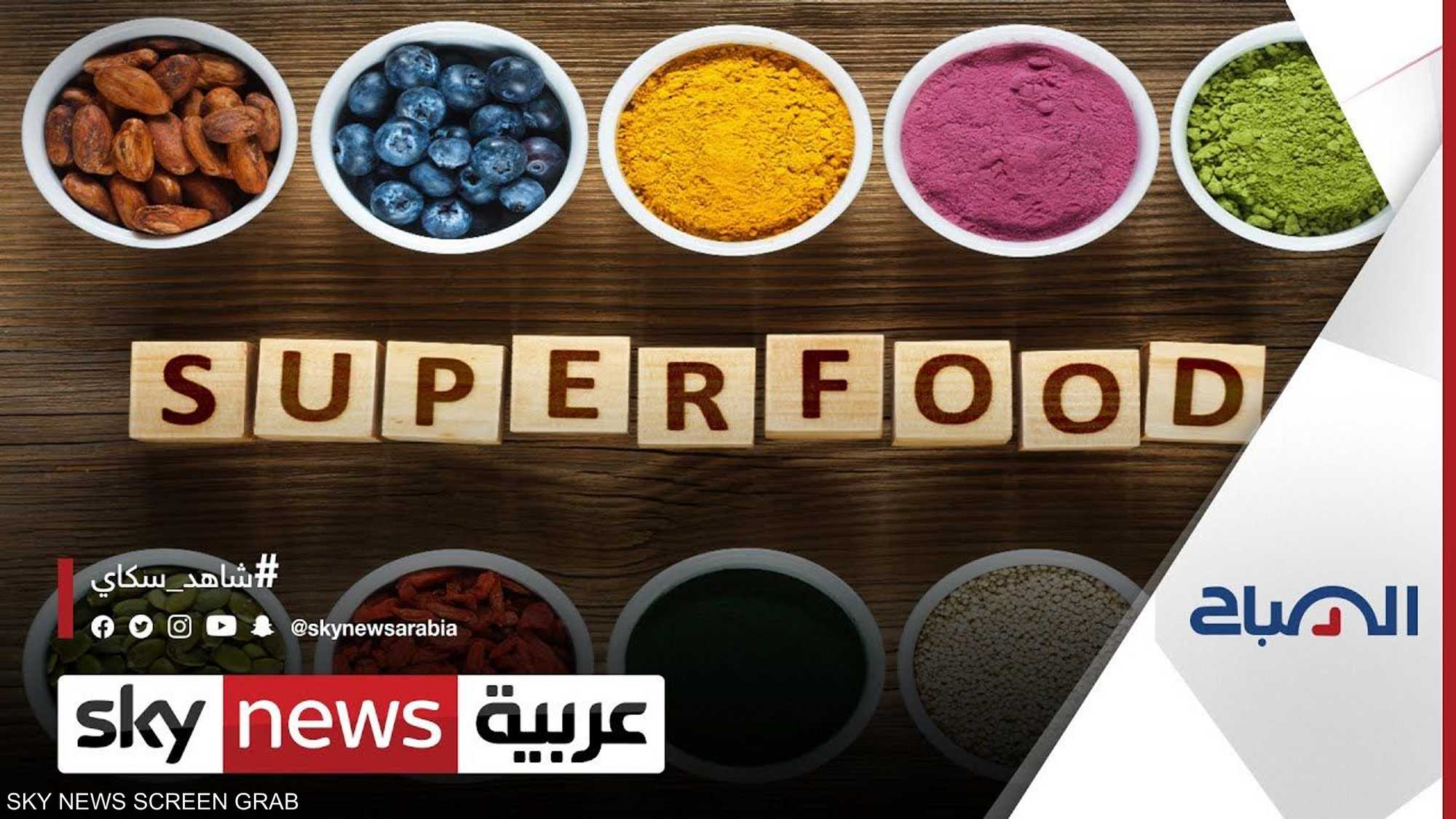 ما هي الأغذية التي تُدعى بـ"الأطعمة الخارقة" أو Superfoods؟