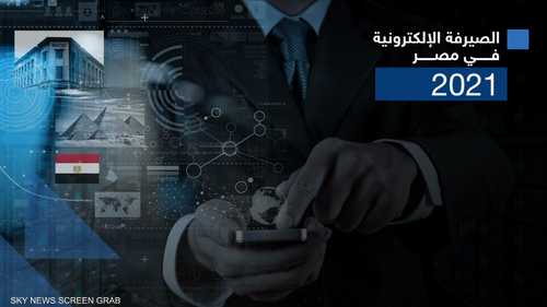 مصر تسجل نموا قياسيا في العمليات المصرفية الإلكترونية