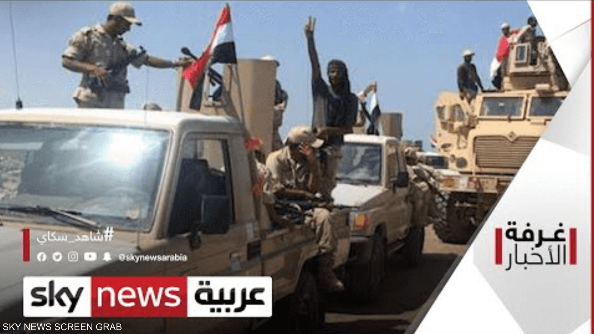 اليمن.. مزيد من التقدّم لألوية العمالقة في معركة مأرب