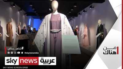 حراك غير مسبوق لقطاع تصميم الأزياء في السعودية