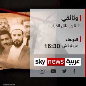 يستعرض الوثائقي شهادات لأعضاء سابقين في "الإخوان"