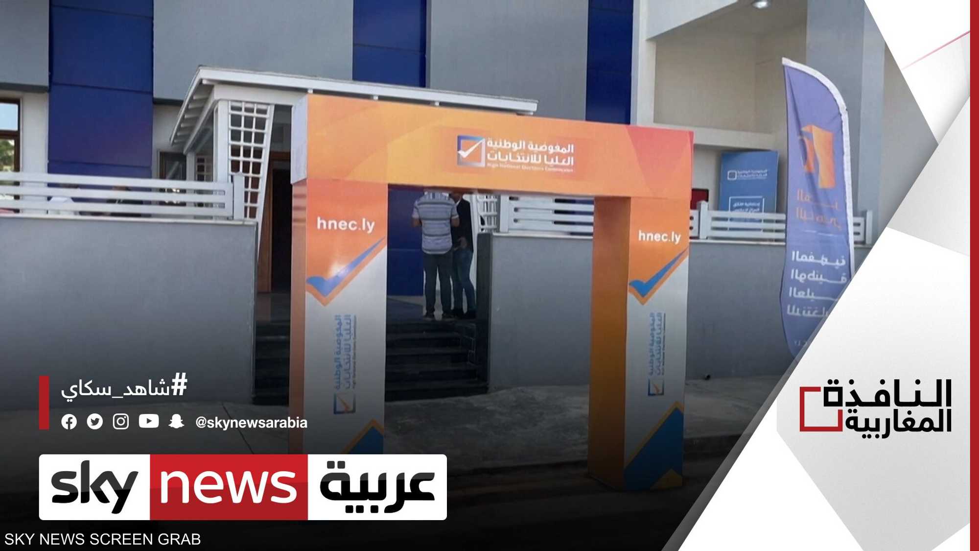 لجنة لتدقق طلبات المترشحين للرئاسة الليبية