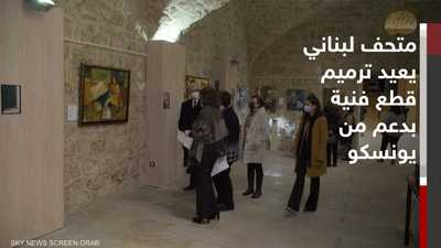 متحف لبناني يعيد ترميم 17 قطعة فنية شوّهها انفجار بيروت