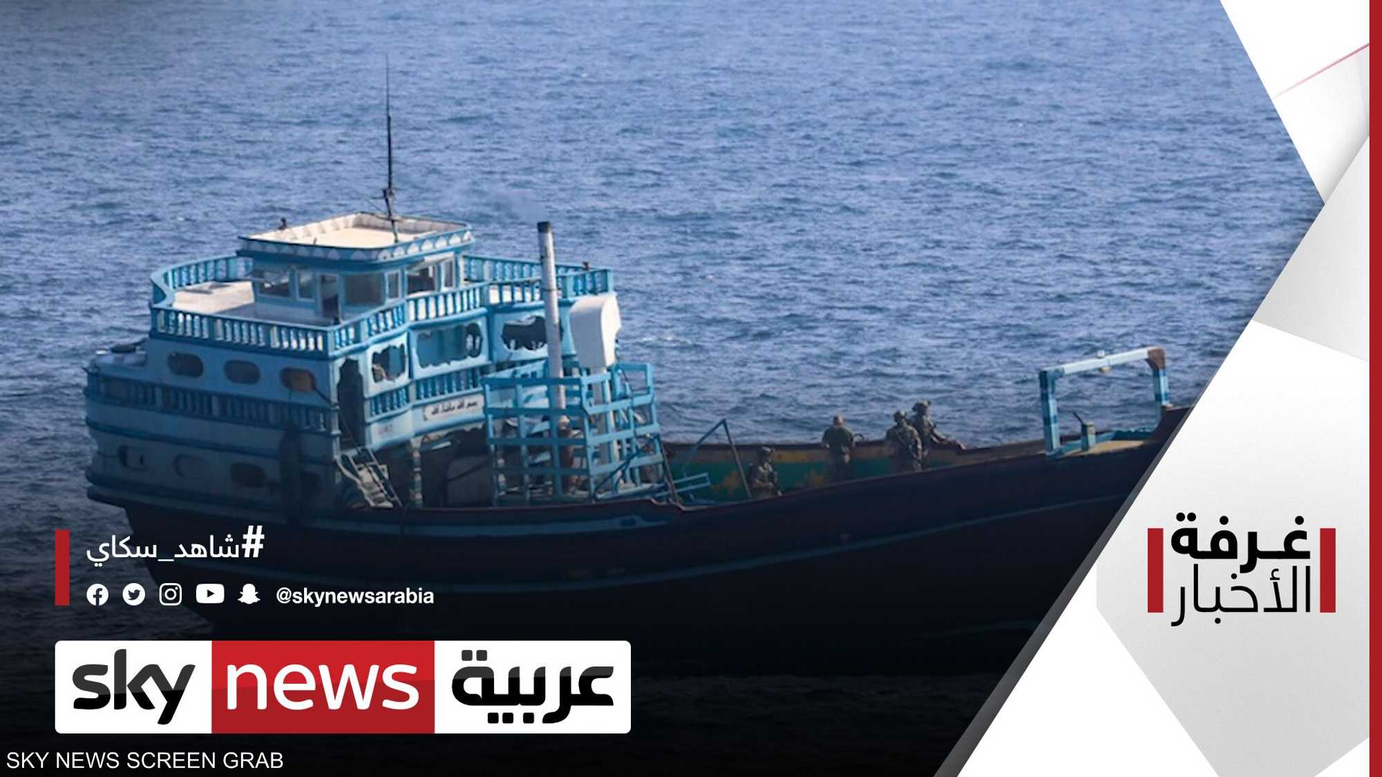 البحرية الأميركية تعترض سفينة إيرانية في خليج عمان