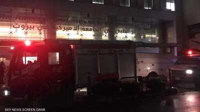 لبنان.. حريق في مستشفى الجامعة الأميركية في بيروت
