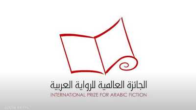 الإعلان عن القائمة الطويلة للجائزة العالمية للرواية العربية