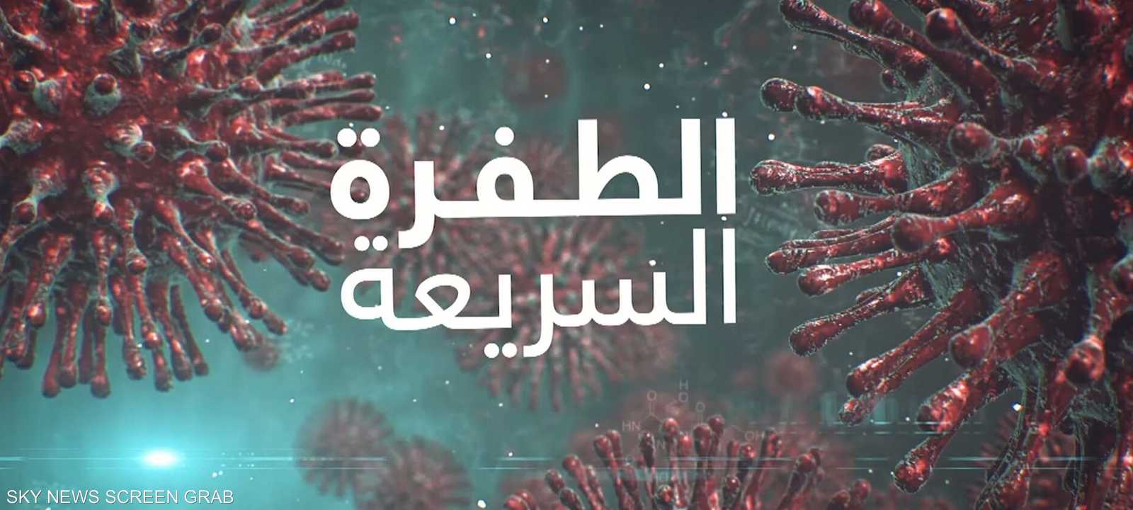 أوميكرون.. المتحور الذي أعادنا إلى مربعنا الأول مع كورونا