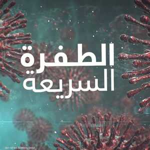 أوميكرون.. المتحور الذي أعادنا إلى مربعنا الأول مع كورونا