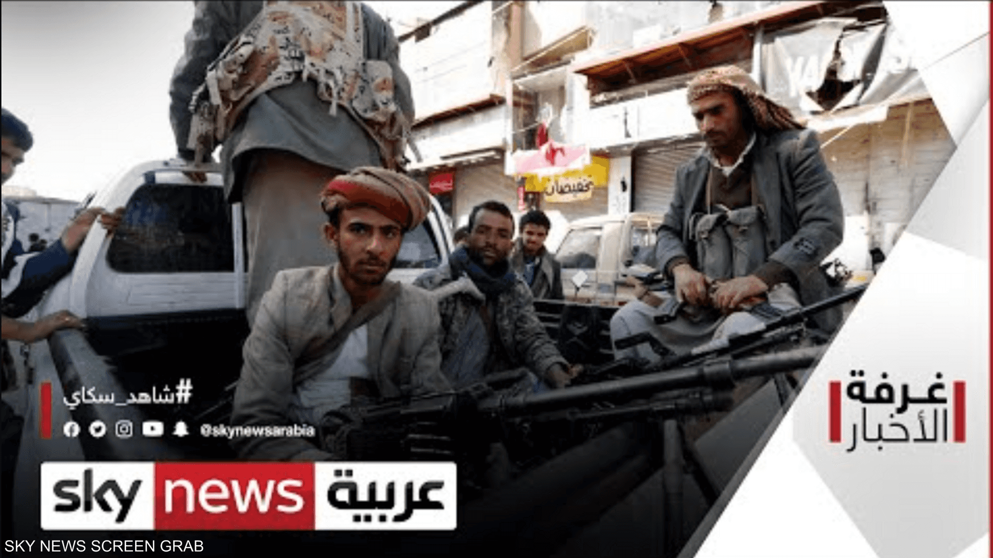 تصنيف الحوثيين جماعة إرهابية.. مواقف أميركية مؤيدة