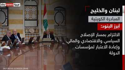 لبنان والخليج.. المبادرة الكويتية