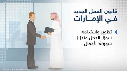 بدء تطبيق قانون العمل الجديد في الإمارات