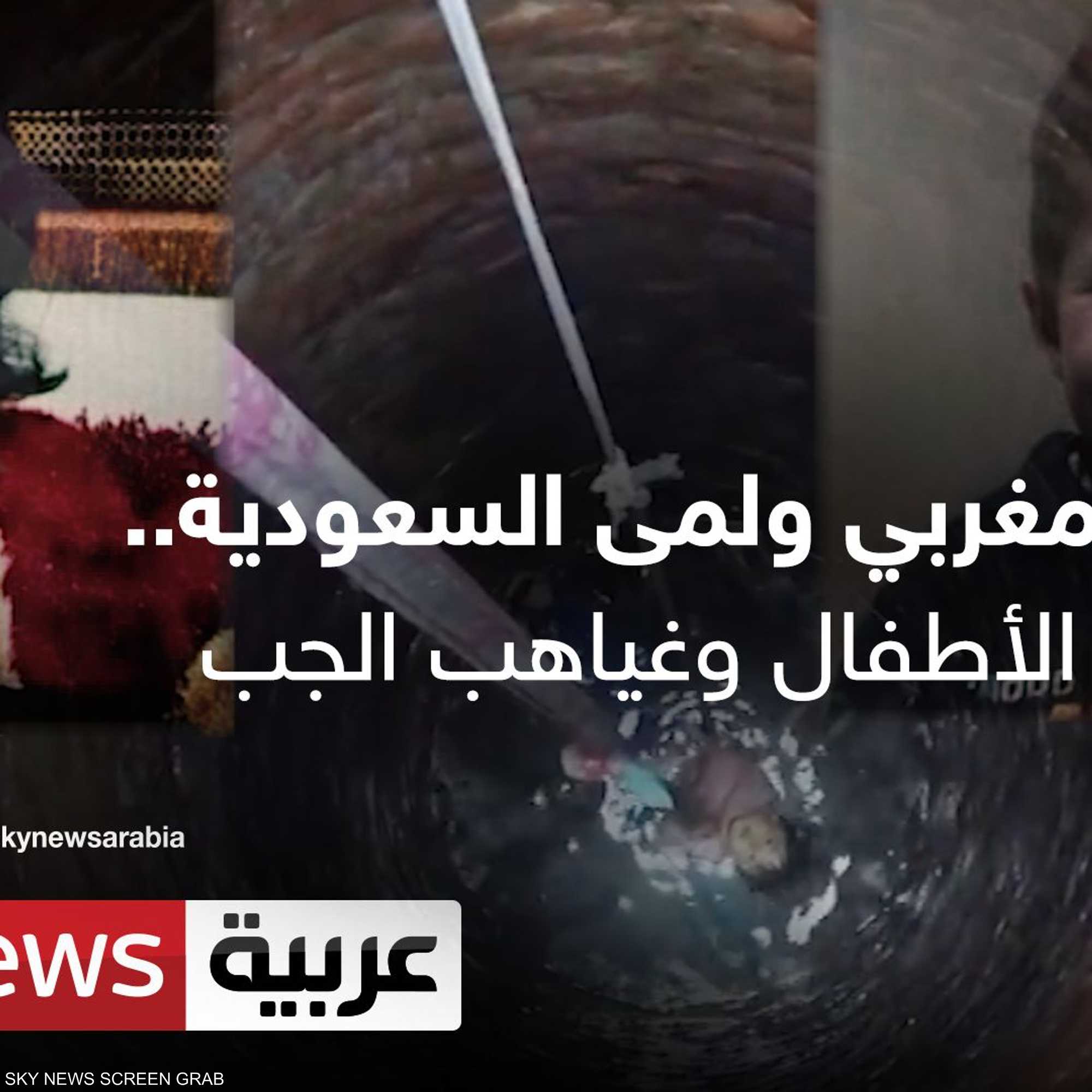 ريان المغربي ولمى السعودية.. مآسي الأطفال وغياهب الجب