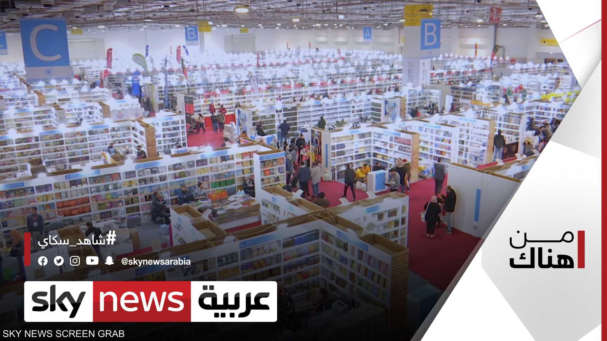 معرض القاهرة الدولي للكتاب...إقبال جماهيري واسع