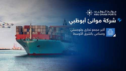 ارتفاع سهم موانئ أبوظبي بالنسبة القصوى بأولى تداولاته