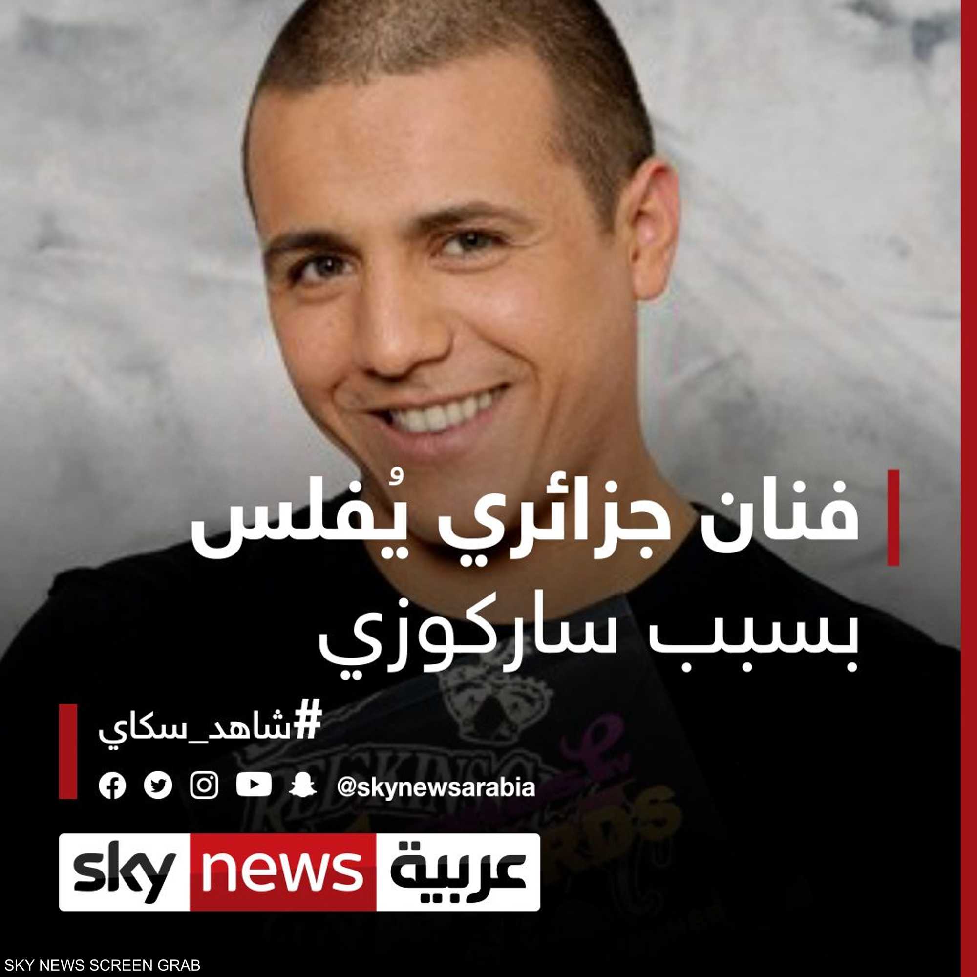 فنان جزائري يُفلس بسبب ساركوزي