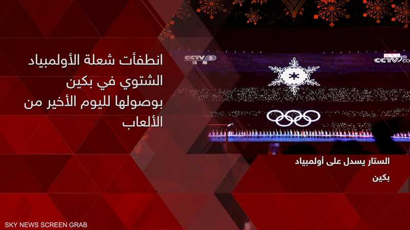 أولمبياد بكين الشتوي.. اختتام المنافسات والنرويج تفوز