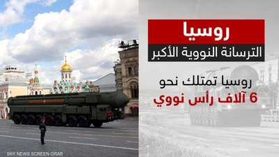 روسيا.. أكبر ترسانة نووية في العالم
