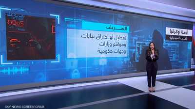 أزمة أوكرانيا.. الحرب السيبرانية