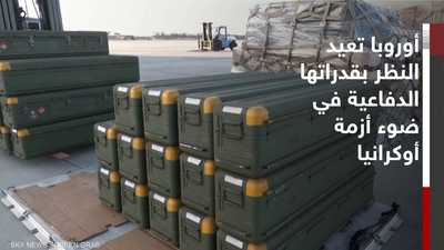 دول أوروبية تعيد النظر في استراتيجيتها الأمنية