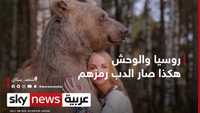 روسيا والوحش.. هكذا روض الروس الدب