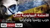 الأسلحة البيولوجية تدخل حرب أوكرانيا