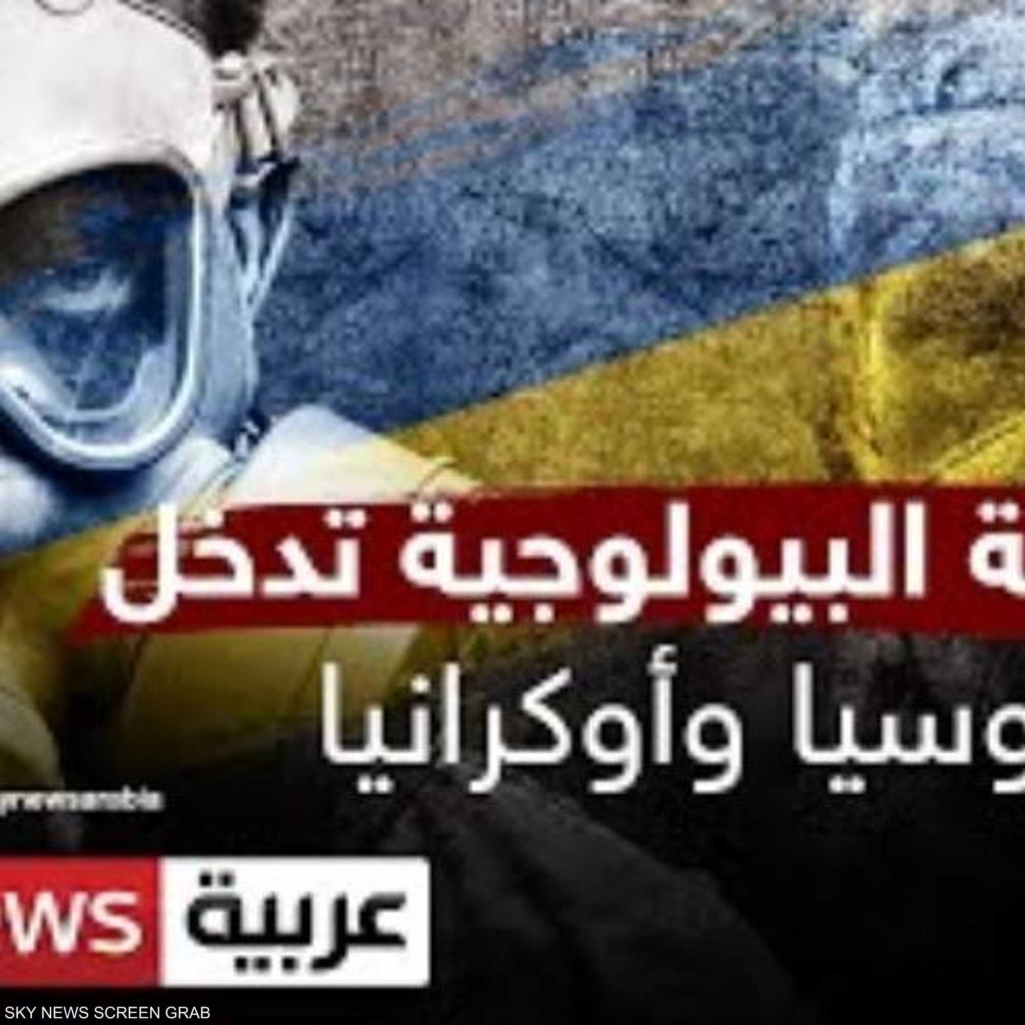 الأسلحة البيولوجية تدخل حرب أوكرانيا
